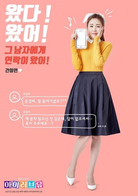 뮤지컬 '아이러브유' 6년만에 재공연…간미연 뮤지컬 첫 도전 - 1