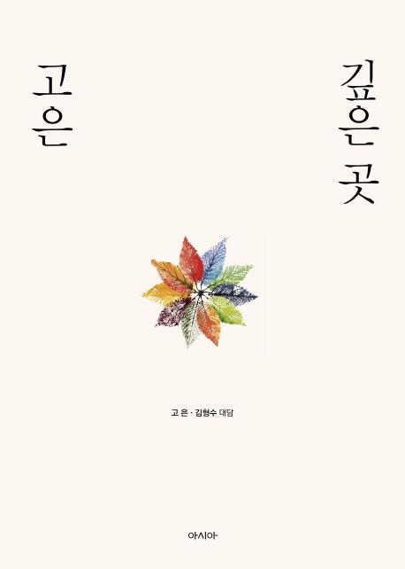 "나는 나의 말이고 나의 글이네"…고은의 생애와 詩세계 - 3