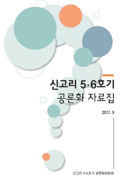 신고리 논리대결…"원전밀집 위험가중" vs "안정적 공급 중요" - 1
