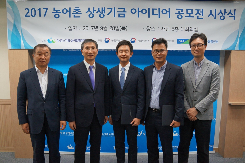 '2017 농어촌 상생기금 아이디어 공모전' 시상식
