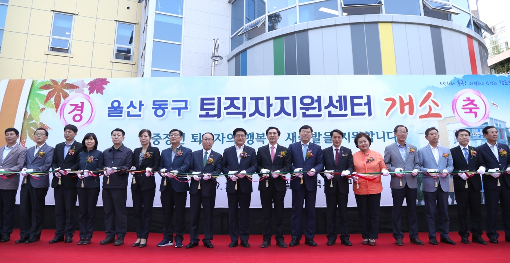 울산 동구 퇴직자지원센터 개소