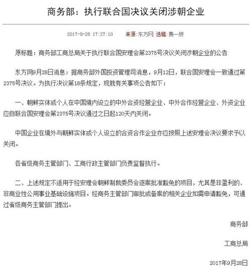 중국 상무부의 120일 내 북한 기업 폐쇄 공고