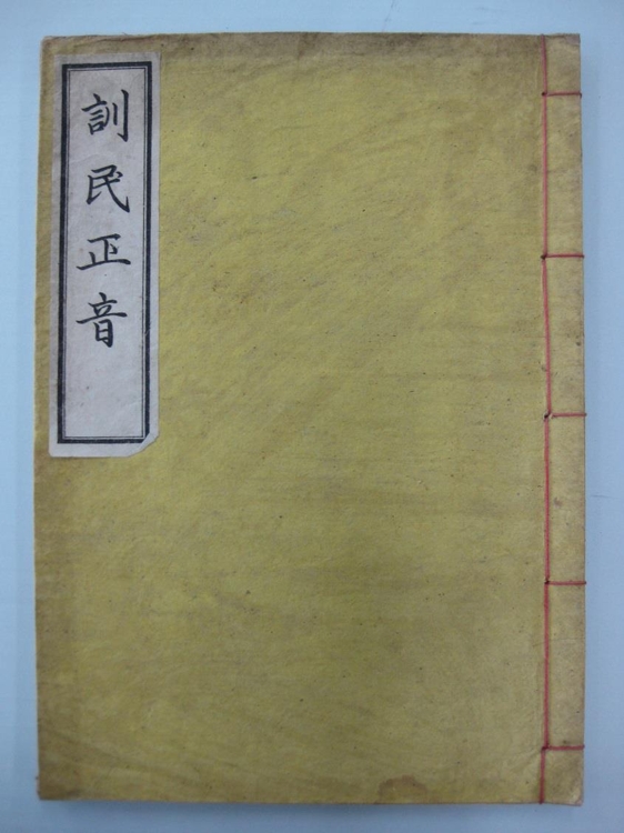 '훈민정음'