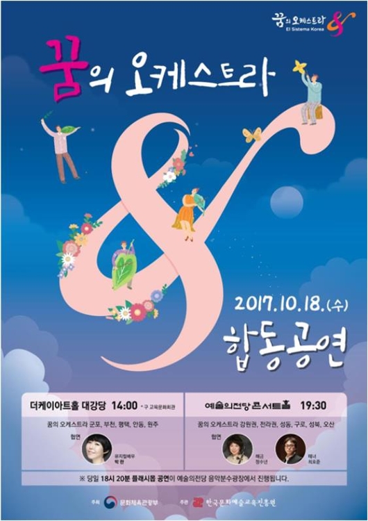 2017년 '꿈의 오케스트라' 합동공연 포스터