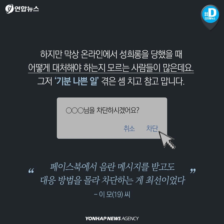[카드뉴스] 메신저·인터넷방송·온라인게임…디지털공간 성희롱 범람 - 7