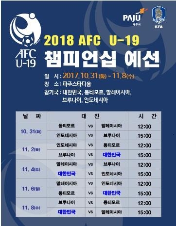 아시아축구연맹 U-19 챔피언십 예선전 [파주시