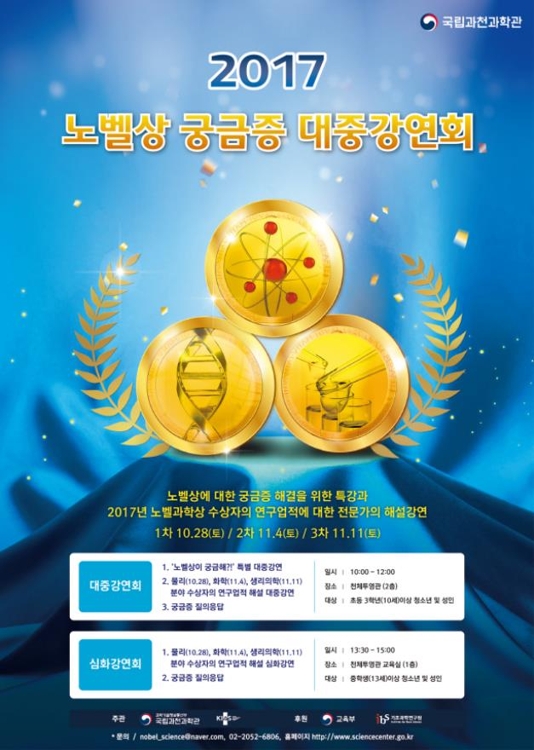 2017 노벨상 궁금증 대중강연회 포스터
