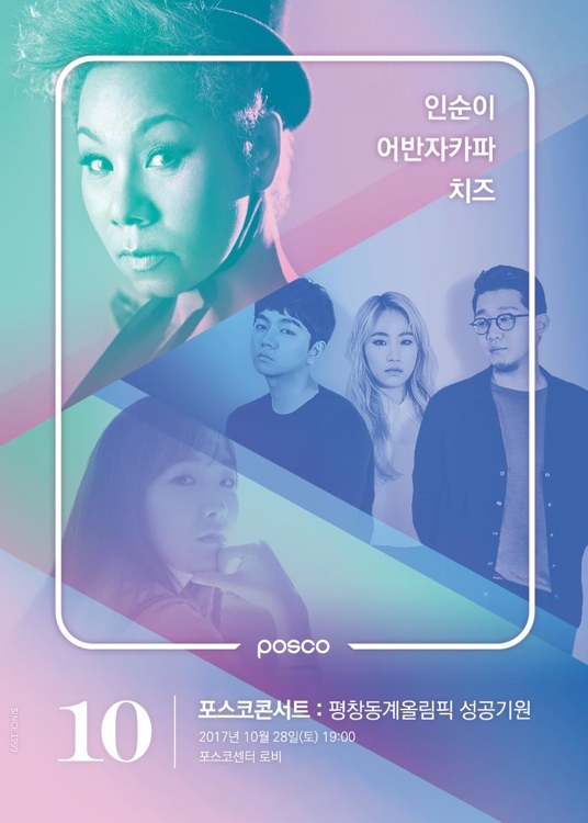 포스코, 28일 평창올림픽 성공기원 콘서트 - 1