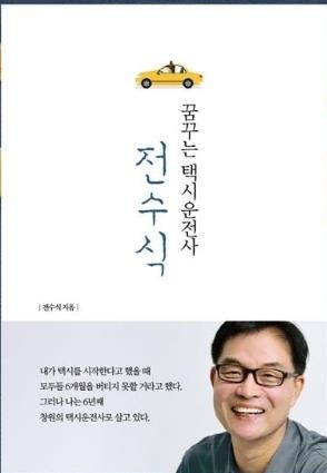 꿈꾸는 택시운전사 전수식 표지.