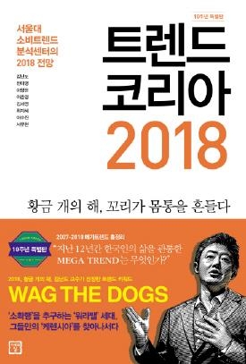 [베스트셀러] 연말 앞두고 '트렌드코리아 2018' 순위 상승 - 1
