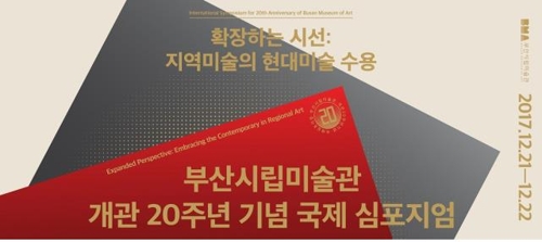 부산시립미술관 국제 심포지엄