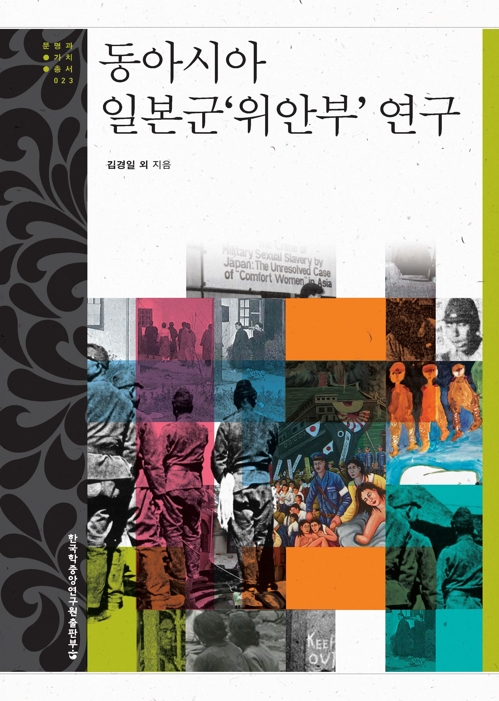 "일본군 위안부, 한일 양국만의 문제 아냐…관점 확대해야"1