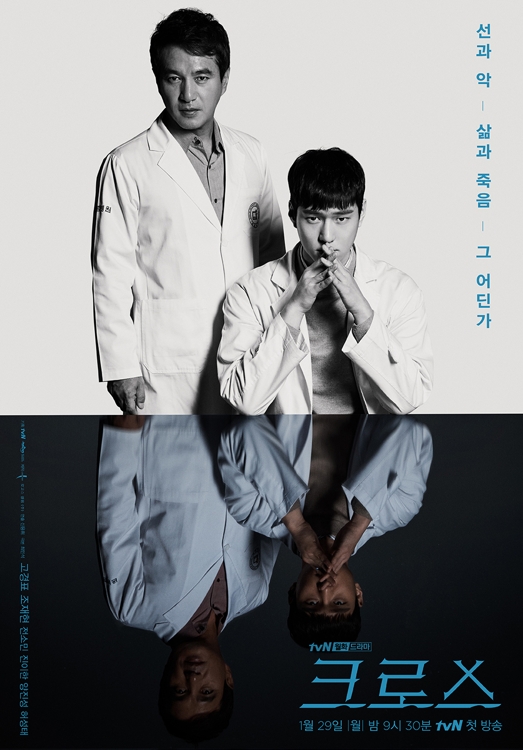 살의를 품은 천재의사의 이야기…고경표·조재현의 '크로스' - 2