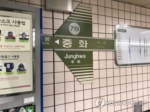 서울 지하철 7호선 중화역