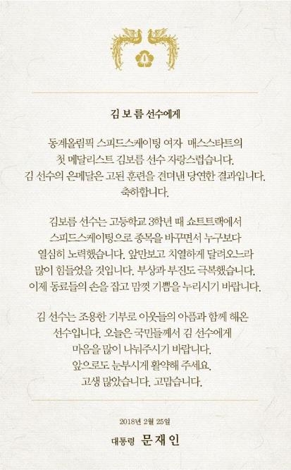 문 대통령 "이승훈, 신혼여행부터"…"김보름, 훈련 견뎌낸 결과" - 2