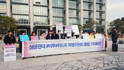 '성균관대 미투 위드유운동 특별위원회' 출범