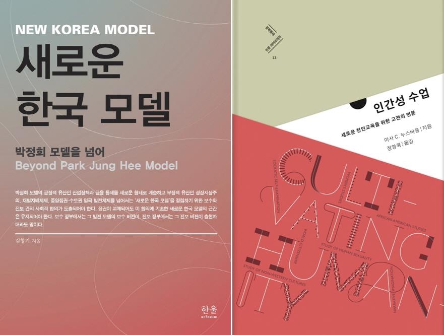 [신간] 새로운 한국 모델·인간성 수업 - 1