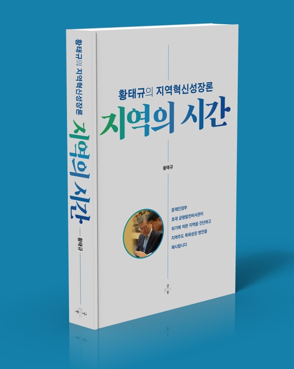 굿플러스북, 황태규 교수의 지역혁신성장론 '지역의 시간' 출간 - 1