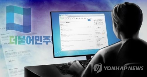 더불어민주당원 댓글조작(PG)