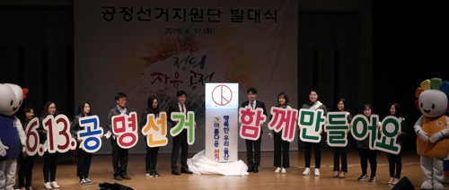 울산시선관위 '공정선거지원단' 발대
