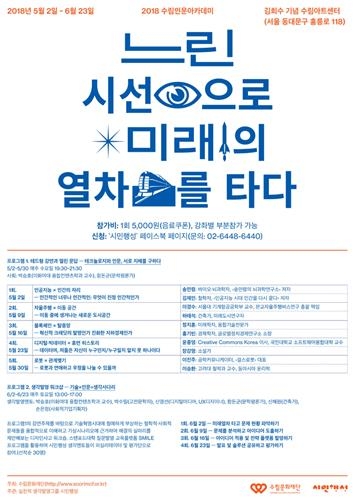 수림인문아카데미 '느린 시선으로 미래의 열차를 타다' - 1
