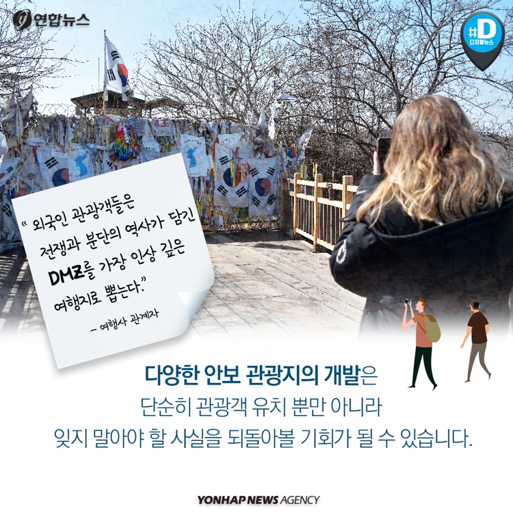 [카드뉴스] 남북 정상회담 '화해무드'…안보관광 어떠세요? - 14