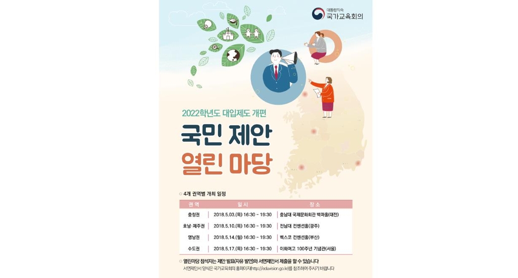 2022대입개편 국민 의견 듣는다…3일 충남대서 첫 '제안마당' - 1