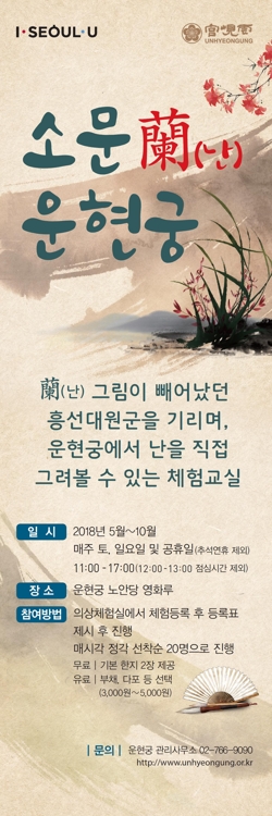흥선대원군처럼 운현궁에서 난을 그려볼까 - 2