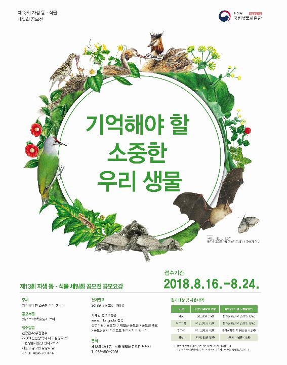 '기억해야 할 소중한 우리 생물' 세밀화 공모전
