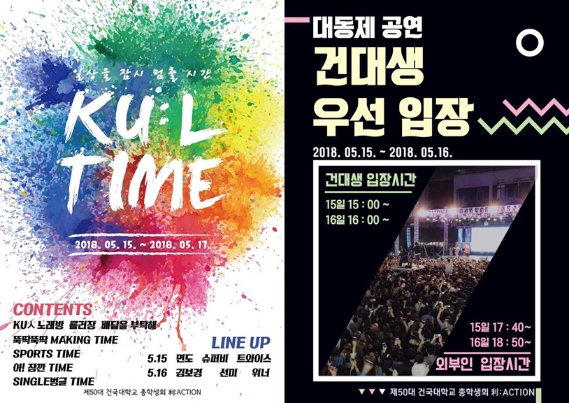 건국대 축제 안내문