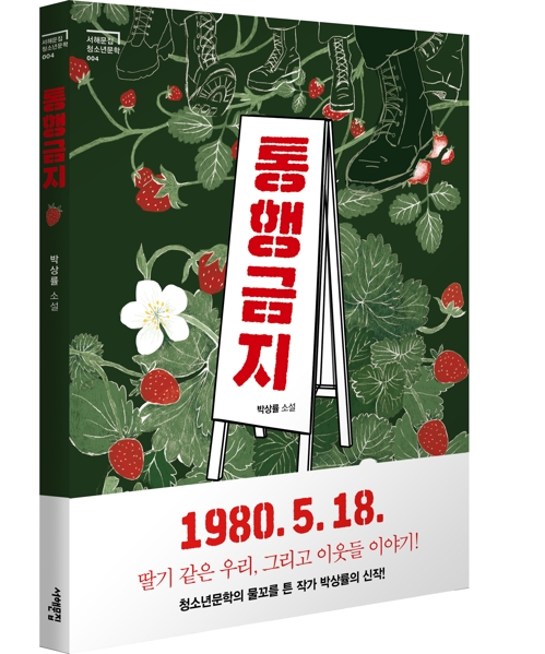 "5·18 현장 있던 작가, 청소년들에게 진실 알리고파" - 2