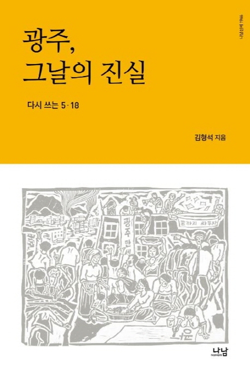 5·18에 관한 5가지 미스터리에 답하다 - 2