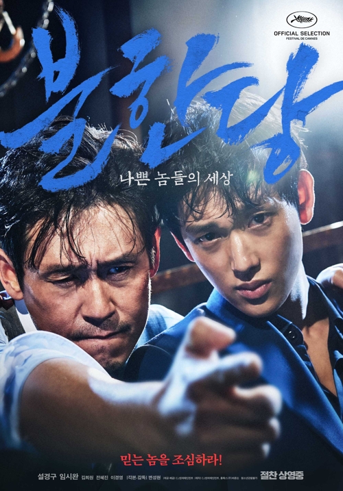 '불한당' 메인 포스터