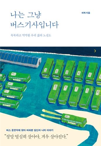 "버스기사들, 원래 나쁜 사람 아니에요" - 2