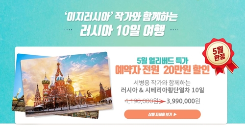 이오스여행사, '시베리아 횡단열차' 등 러시아 여행상품 판매 - 1