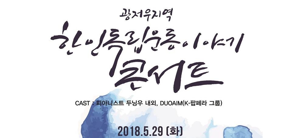 29일 개최된 광저우지역 한인독립운동 이야기콘서트 포스터