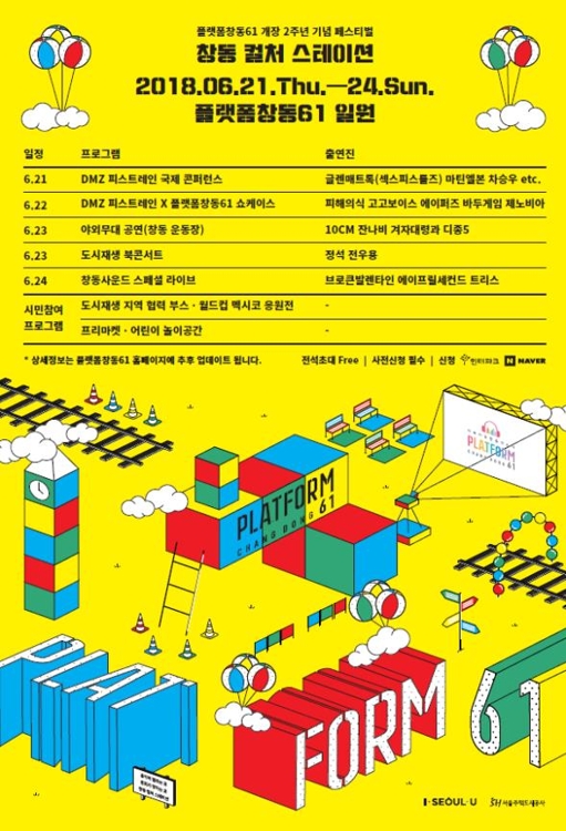 '플랫폼창동61' 개장 2주년 기념 무료 음악축제 - 1