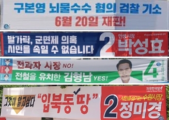 상대후보 겨냥 현수막