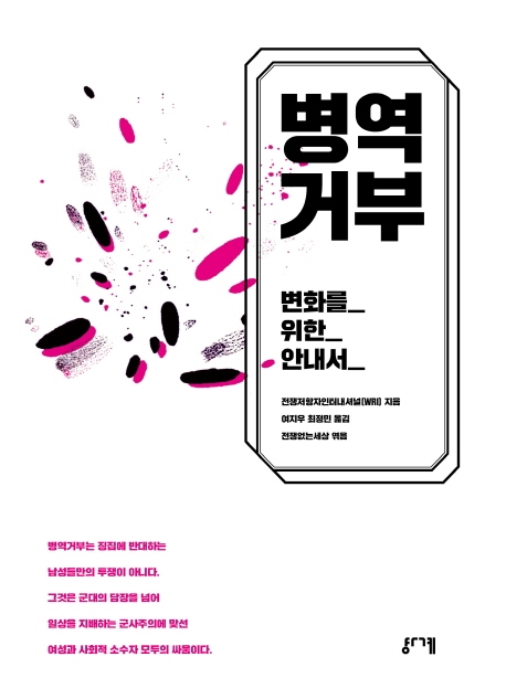 병역거부 변화를 위한 안내서