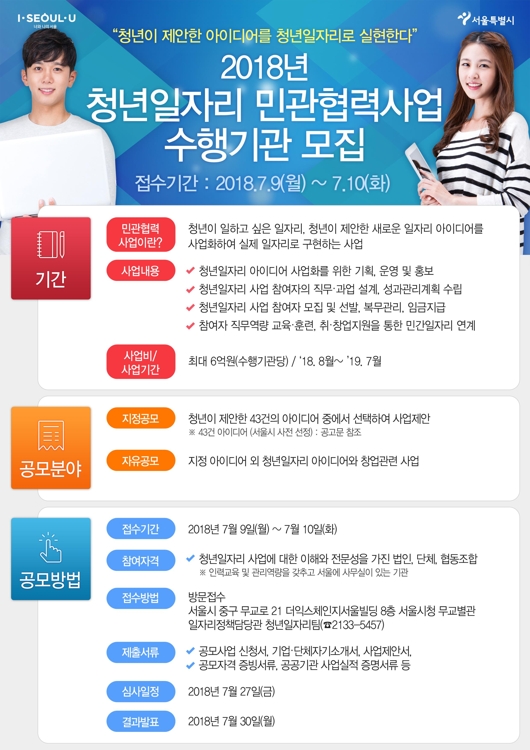 서울시, 청년일자리 민관협력사업 수행기관 공모 - 1