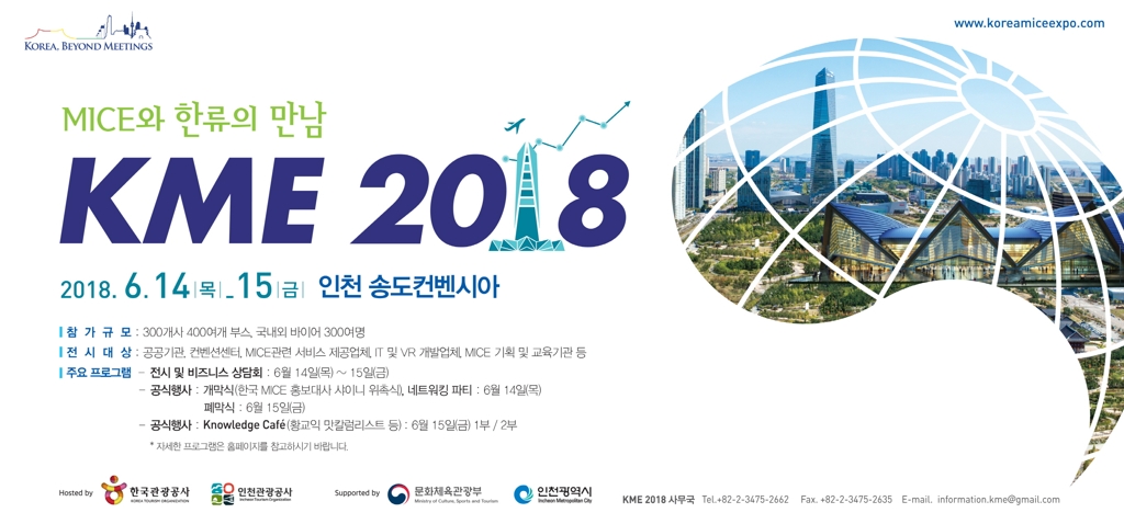 '코리아 마이스 엑스포 2018' 14∼15일 송도서 개최 - 1