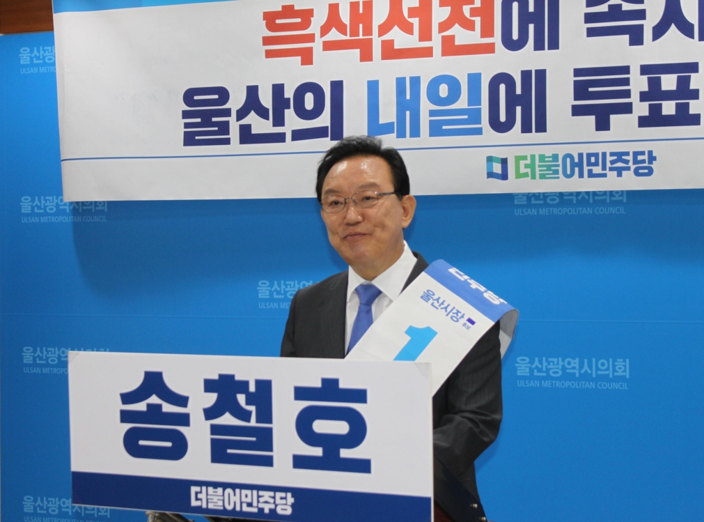 더불어민주당 송철호 울산시장 후보