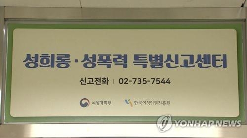 성희롱·성폭력 특별신고센터 100일…1천280건 접수 - 1
