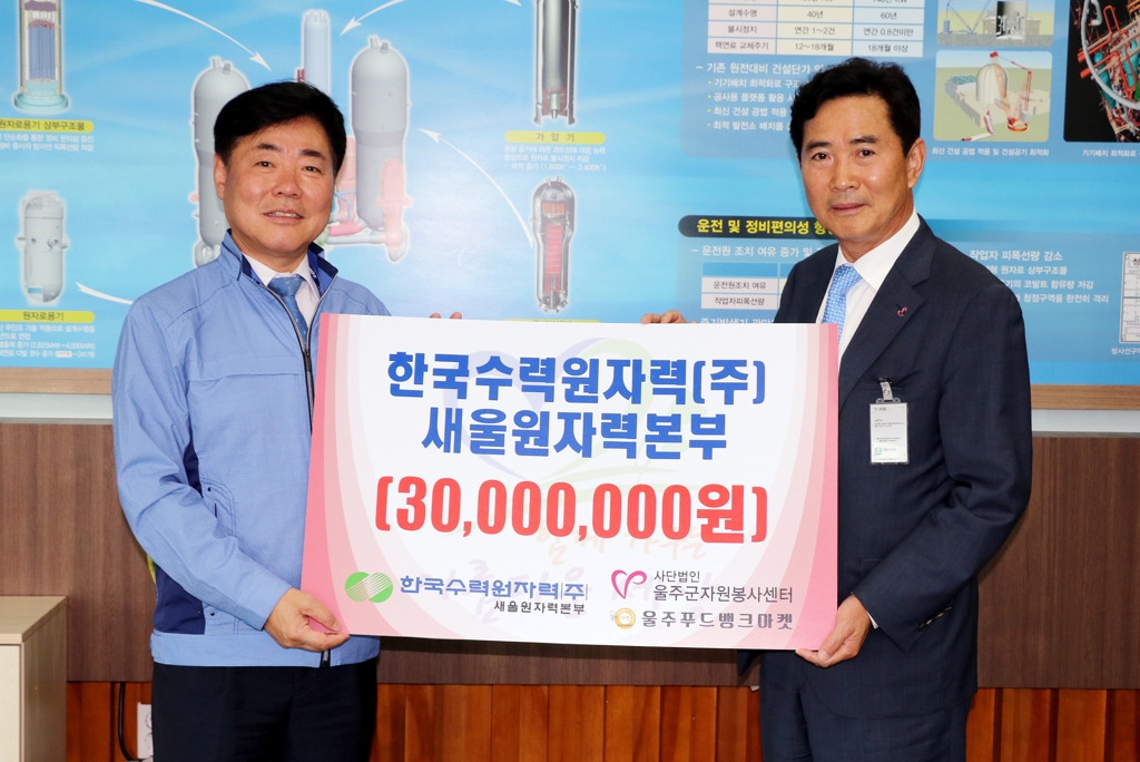 새울원전, 저소득층 지원비 전달