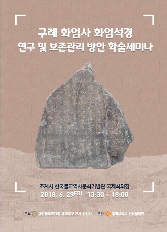 화엄석경 학술세미나·국가무형문화재 궁시장 공방 공개 - 1