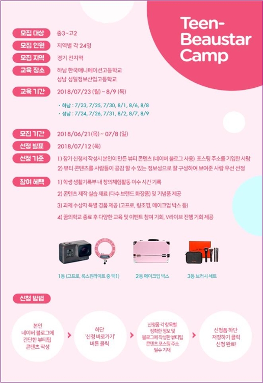 경기교육청 "뷰티 콘텐츠 창작해 TV서 운영해요" - 1