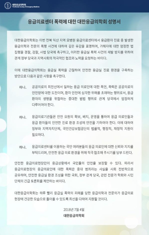 대한응급의학회 성명서