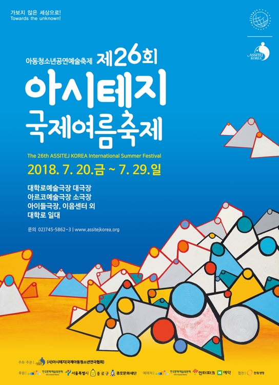 26회 아시테지 국제여름축제 포스터