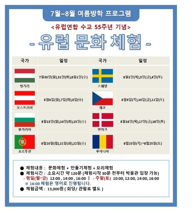 다문화박물관, 유럽연합 수교 55주년 기념 문화체험 프로그램
