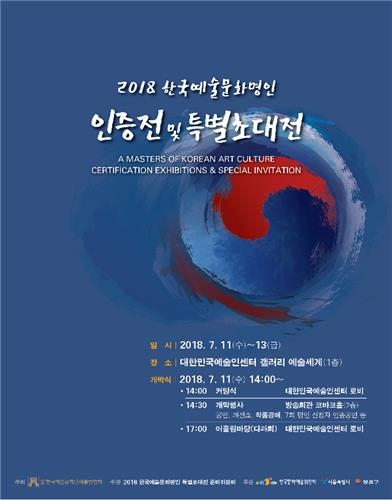 2018 한국예술문화명인 인증전 및 특별초대전